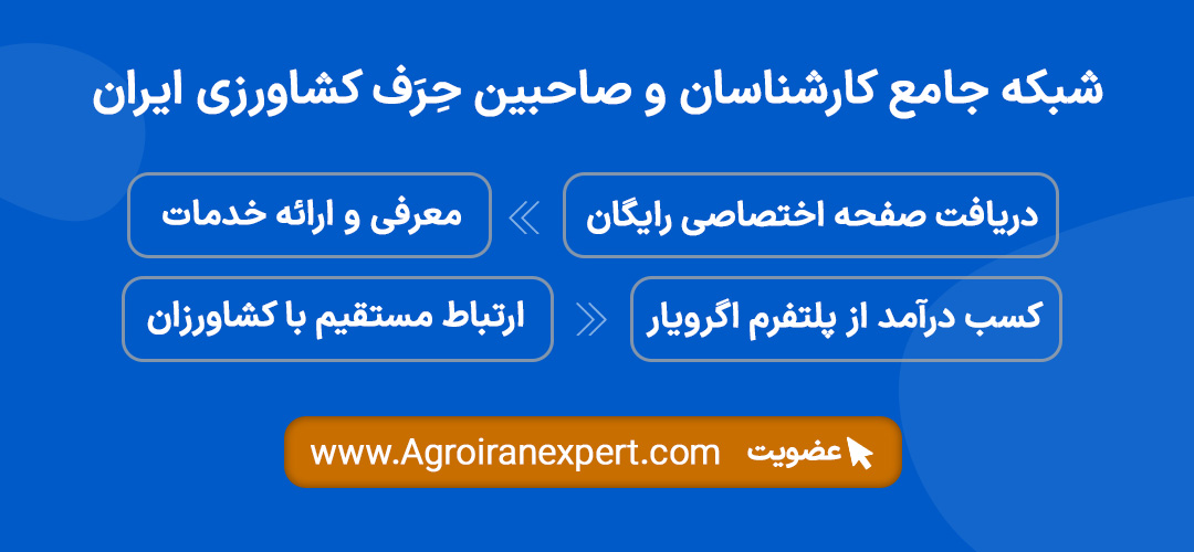 شبکه جامع کارشناسان کشاورزی ایران